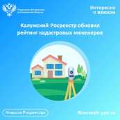 Калужский Росреестр обновил рейтинг кадастровых инженеров Калужский Росреестр обновил рейтинг кадастровых инженеров