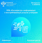 ППК «Роскадастр» по Калужской области информирует о востребованных услугах у калужан ППК «Роскадастр» по Калужской области информирует о востребованных услугах у калужан