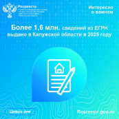 Более 1,6 млн. сведений из ЕГРН выдано в Калужской области в 2025 году Более 1,6 млн. сведений из ЕГРН выдано в Калужской области в 2025 году