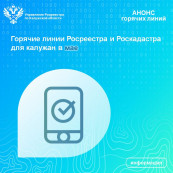 Горячие линии Росреестра и Роскадастра для калужан в мае Горячие линии Росреестра и Роскадастра для калужан в мае