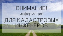 Внимание! Кадастровая палата информирует граждан о проведении видеолекций и вебинаров для кадастровых инженеров. Внимание! Кадастровая палата информирует граждан о проведении видеолекций и вебинаров для кадастровых инженеров.