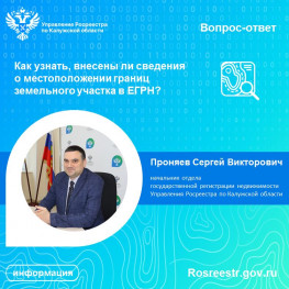 Как узнать, внесены ли сведения о местоположении границ земельного участка в ЕГРН? Как узнать, внесены ли сведения о местоположении границ земельного участка в ЕГРН?