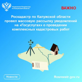 Роскадастр по Калужской области провел массовую рассылку уведомлений на «Госуслугах» о проведении комплексных кадастровых работ Роскадастр по Калужской области провел массовую рассылку уведомлений на «Госуслугах» о проведении комплексных кадастровых работ