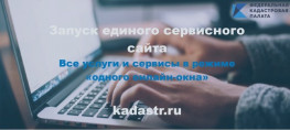 Кадастровая палата запустила сайт для заявителей и владельцев недвижимости Кадастровая палата запустила сайт для заявителей и владельцев недвижимости