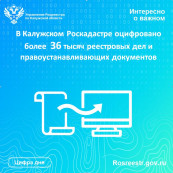 В Калужском Роскадастре оцифровано более 36 тысяч реестровых дел и правоустанавливающих документов В Калужском Роскадастре оцифровано более 36 тысяч реестровых дел и правоустанавливающих документов