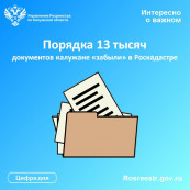 Порядка 13 тысяч документов калужане «забыли» в Роскадастре Порядка 13 тысяч документов калужане «забыли» в Роскадастре