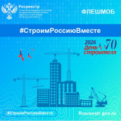 Онлайн-флешмоб #СтроимРоссиюВместе Онлайн-флешмоб #СтроимРоссиюВместе