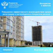 Повышение эффективности взаимодействия органа регистрации и застройщиков в Калужском регионе Повышение эффективности взаимодействия органа регистрации и застройщиков в Калужском регионе