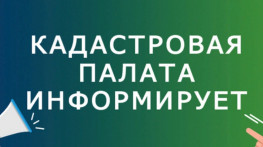 Кадастровая палата по Калужской области оказывает платные консультации по вопросам сделок с недвижимостью Кадастровая палата по Калужской области оказывает платные консультации по вопросам сделок с недвижимостью