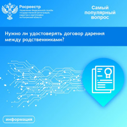 Рубрика «Самый популярный вопрос»: Нужно ли удостоверять договор дарения между родственниками? Рубрика «Самый популярный вопрос»: Нужно ли удостоверять договор дарения между родственниками?