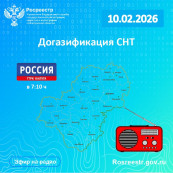 Эксперты калужского Росреестра и регионального Роскадастра расскажут на радио «России-Калуга» о реализации программы догазификации СНТ Эксперты калужского Росреестра и регионального Роскадастра расскажут на радио «России-Калуга» о реализации программы догазификации СНТ