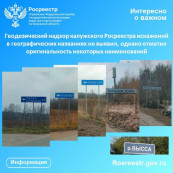 Геодезический надзор калужского Росреестра искажений в географических названиях не выявил, однако отметил оригинальность некоторых наименований Геодезический надзор калужского Росреестра искажений в географических названиях не выявил, однако отметил оригинальность некоторых наименований
