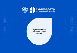 Рубрика «Ваши вопросы - наши ответы»: Сведения из Единого государственного реестра недвижимости Рубрика «Ваши вопросы - наши ответы»: Сведения из Единого государственного реестра недвижимости