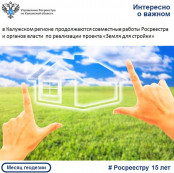 В Калужском регионе продолжаются совместные работы Росреестра и органов власти по реализации проекта &laquo;Земля для стройки&raquo;