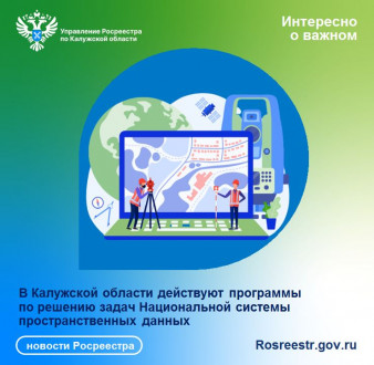 В Калужской области действуют программы по решению задач Национальной системы пространственных данных