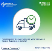 Кадастровая палата по Калужской области сообщает о нововведениях в предоставлении услуг выездного приема Кадастровая палата по Калужской области сообщает о нововведениях в предоставлении услуг выездного приема