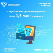 Калужским Роскадастром оцифровано более 1,5 млн документов Калужским Роскадастром оцифровано более 1,5 млн документов