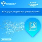 Рубрика «Самый популярный вопрос» Какой документ подтверждает право собственности? Рубрика «Самый популярный вопрос» Какой документ подтверждает право собственности?