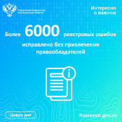 В Калужской области в течение 2024 года без привлечения правообладателей исправлено более 6 тысяч реестровых ошибок В Калужской области в течение 2024 года без привлечения правообладателей исправлено более 6 тысяч реестровых ошибок