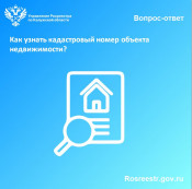 Рубрика «вопрос-ответ»: Как узнать кадастровый номер объекта недвижимости? Рубрика «вопрос-ответ»: Как узнать кадастровый номер объекта недвижимости?