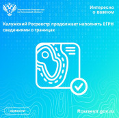 Калужский Росреестр продолжает наполнять ЕГРН сведениями о границах Калужский Росреестр продолжает наполнять ЕГРН сведениями о границах