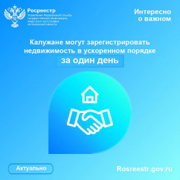 Калужане могут зарегистрировать недвижимость в ускоренном порядке за один день Калужане могут зарегистрировать недвижимость в ускоренном порядке за один день