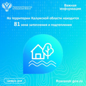 На территории Калужской области находится 81 зона затопления и подтопления На территории Калужской области находится 81 зона затопления и подтопления