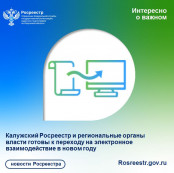 Калужский Росреестр и региональные органы власти готовы к переходу на электронное взаимодействие в новом году Калужский Росреестр и региональные органы власти готовы к переходу на электронное взаимодействие в новом году