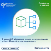 В рамках ККР в Калужском регионе уточнены сведения о более 19 тыс. объектах недвижимости В рамках ККР в Калужском регионе уточнены сведения о более 19 тыс. объектах недвижимости
