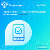 Горячие линии Росреестра и Роскадастра для калужан в феврале Горячие линии Росреестра и Роскадастра для калужан в феврале