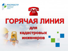 «Горячая линия» в кадастровой палате по Калужской области ко Дню кадастрового инженера «Горячая линия» в кадастровой палате по Калужской области ко Дню кадастрового инженера
