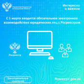 С 1 марта вводится обязательное электронное взаимодействие юридических лиц с Росреестром С 1 марта вводится обязательное электронное взаимодействие юридических лиц с Росреестром