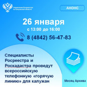 Специалисты Росреестра и Роскадастра проведут Всероссийскую телефонную «горячую линию» для калужан Специалисты Росреестра и Роскадастра проведут Всероссийскую телефонную «горячую линию» для калужан