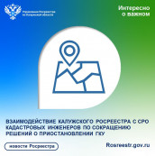 ВЗАИМОДЕЙСТВИЕ КАЛУЖСКОГО РОСРЕЕСТРА С СРО КАДАСТРОВЫХ ИНЖЕНЕРОВ ПО СОКРАЩЕНИЮ РЕШЕНИЙ О ПРИОСТАНОВЛЕНИИ ГКУ ВЗАИМОДЕЙСТВИЕ КАЛУЖСКОГО РОСРЕЕСТРА С СРО КАДАСТРОВЫХ ИНЖЕНЕРОВ ПО СОКРАЩЕНИЮ РЕШЕНИЙ О ПРИОСТАНОВЛЕНИИ ГКУ
