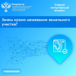 Рубрика «Самый популярный вопрос»: Зачем нужно межевание земельного участка? Рубрика «Самый популярный вопрос»: Зачем нужно межевание земельного участка?