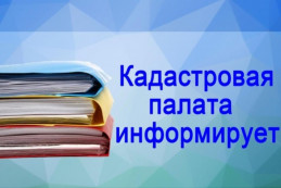 Кадастровая палата по Калужской области оказывает консультационные услуги! Кадастровая палата по Калужской области оказывает консультационные услуги!