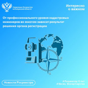 От профессионального уровня кадастровых инженеров зависит результат решения органа регистрации От профессионального уровня кадастровых инженеров зависит результат решения органа регистрации