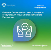 Семьи мобилизованных смогут получить консультации специалистов калужского Росреестра Семьи мобилизованных смогут получить консультации специалистов калужского Росреестра