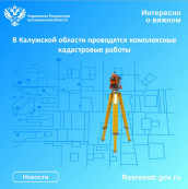 В Калужской области проводятся комплексные кадастровые работы В Калужской области проводятся комплексные кадастровые работы
