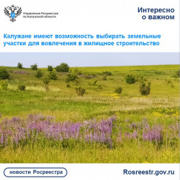Калужане имеют возможность выбирать земельные участки для вовлечения в жилищное строительство Калужане имеют возможность выбирать земельные участки для вовлечения в жилищное строительство