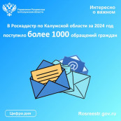 В Роскадастр по Калужской области за прошлый год поступило более 1000 обращений граждан В Роскадастр по Калужской области за прошлый год поступило более 1000 обращений граждан