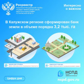 В Калужском регионе сформирован банк земли в объеме порядка 3,2 тыс. га В Калужском регионе сформирован банк земли в объеме порядка 3,2 тыс. га
