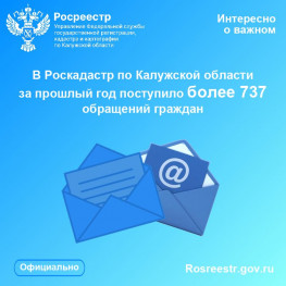 В Роскадастр по Калужской области за прошлый год поступило более 737 обращений граждан В Роскадастр по Калужской области за прошлый год поступило более 737 обращений граждан
