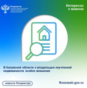 В Калужской области к владельцам неучтенной недвижимости особое внимание В Калужской области к владельцам неучтенной недвижимости особое внимание