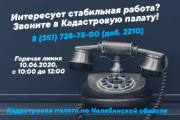 Интересует стабильная работа? Звоните в Кадастровую палату! Интересует стабильная работа? Звоните в Кадастровую палату!