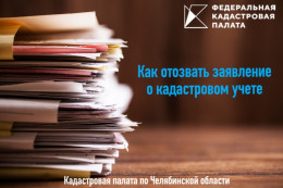 Кадастровая палата напоминает о возможности отзыва заявлений о кадастровом учете Кадастровая палата напоминает о возможности отзыва заявлений о кадастровом учете