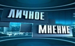 В программе &laquo;Личное мнение&raquo; говорили о &laquo;дачной реформе&raquo;